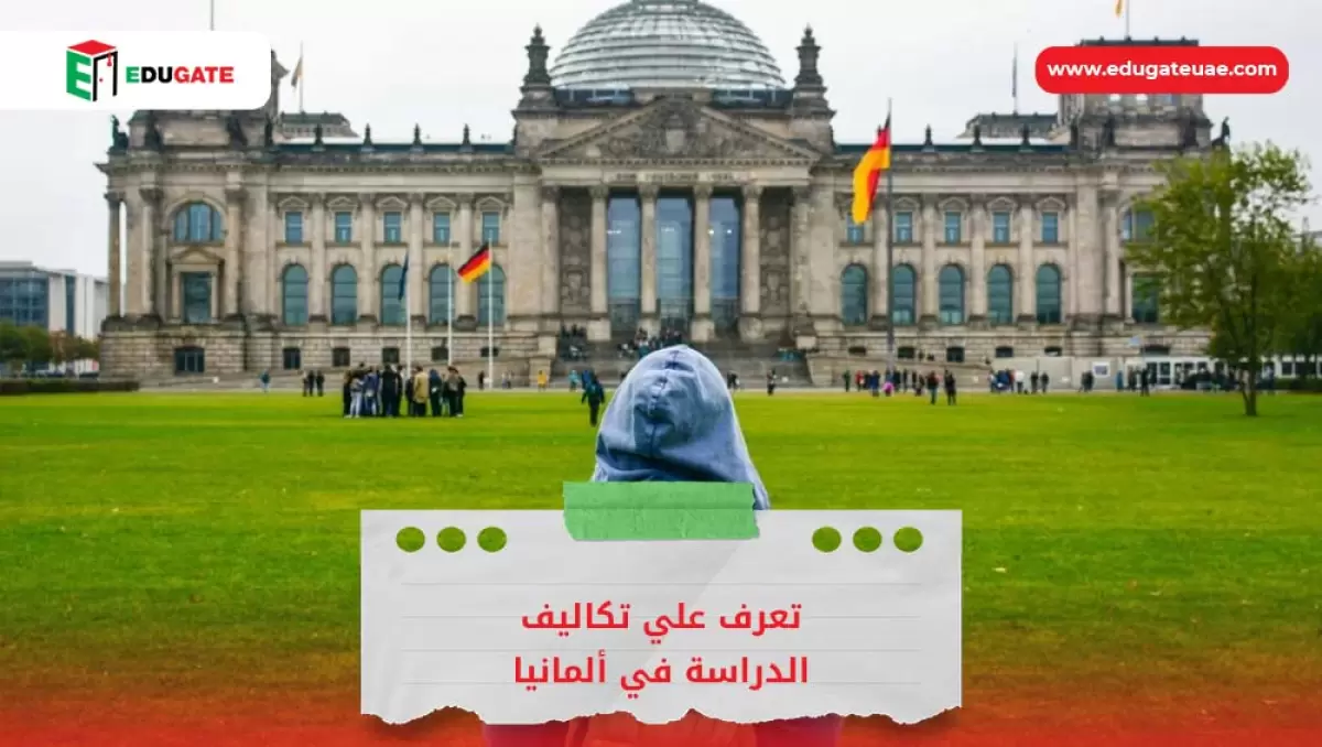 تكاليف الدراسة في ألمانيا