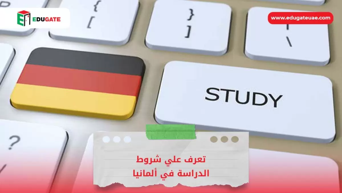 شروط الدراسة في ألمانيا
