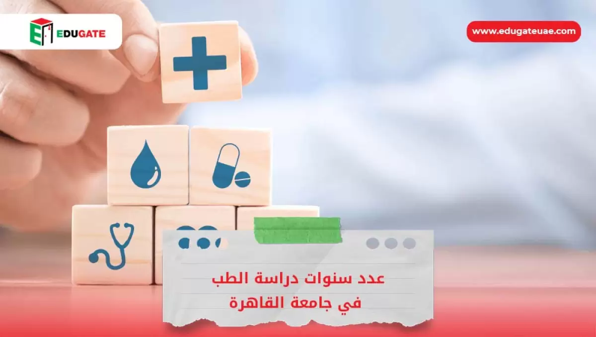 عدد سنوات دراسة الطب في جامعة القاهرة