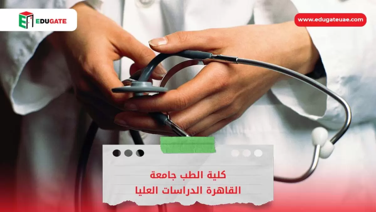 كلية الطب جامعة القاهرة الدراسات العليا