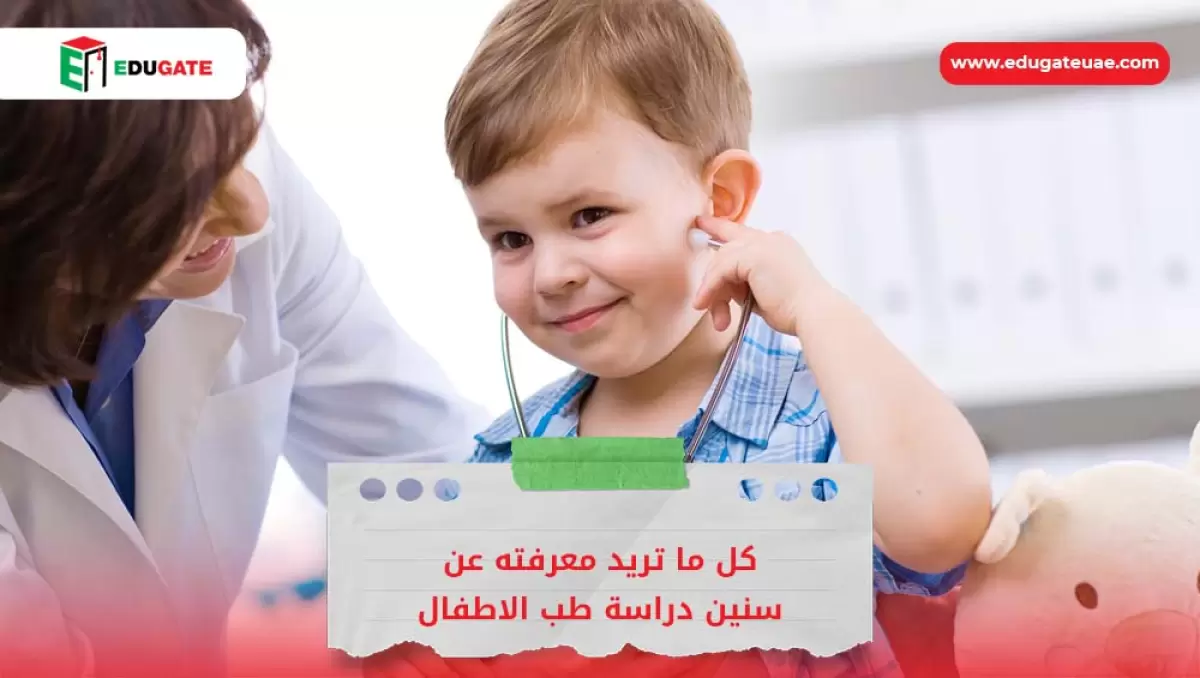 كم سنة دراسة طب الاطفال