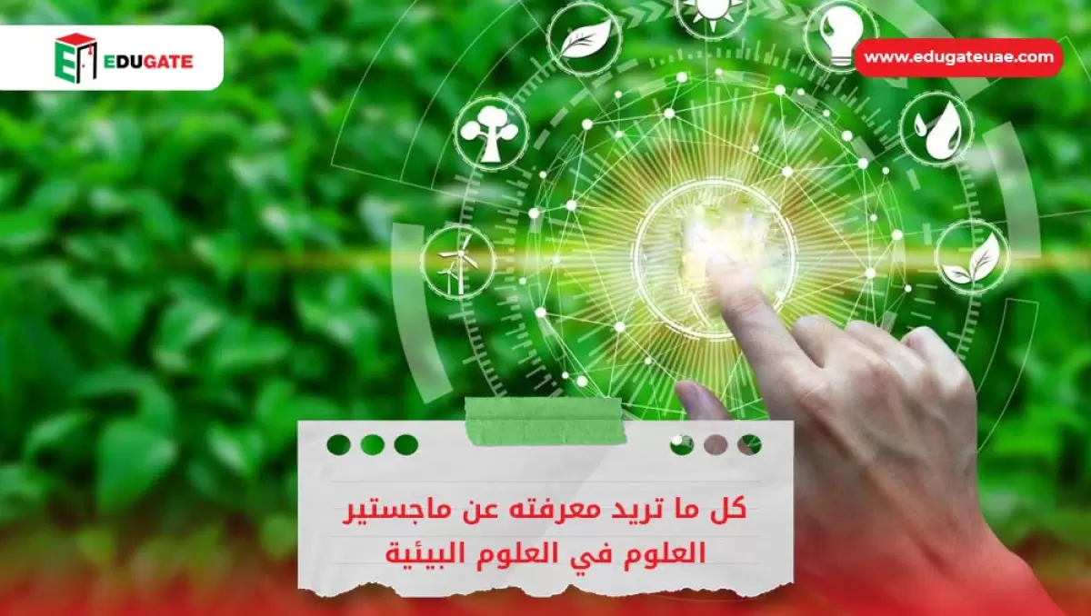 ماجستير العلوم في العلوم البيئية