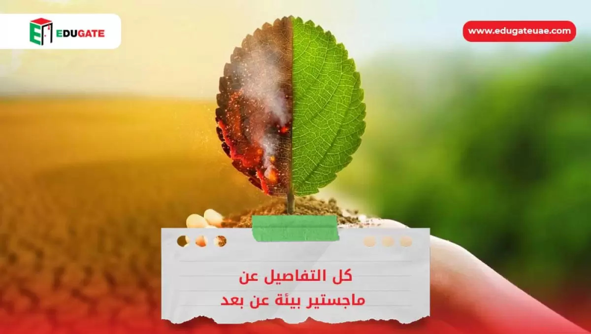 ماجستير بيئة عن بعد