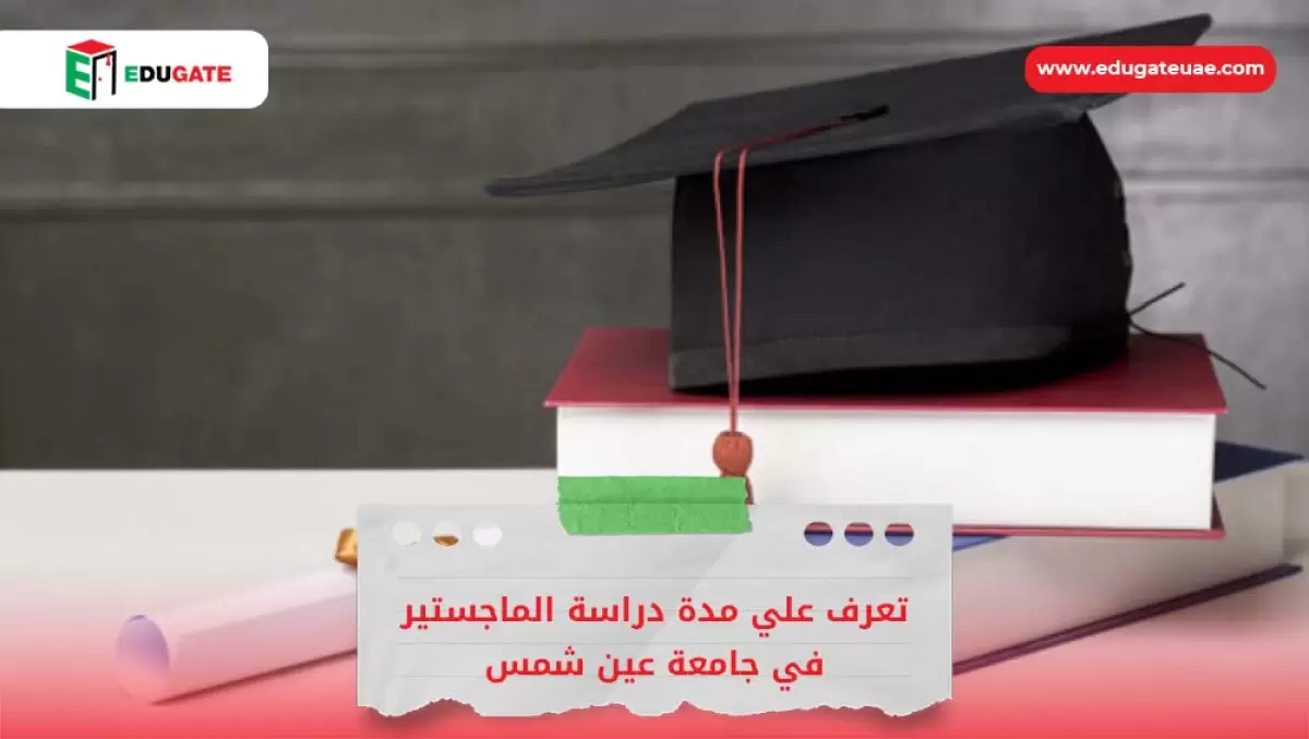 مدة دراسة الماجستير في جامعة عين شمس