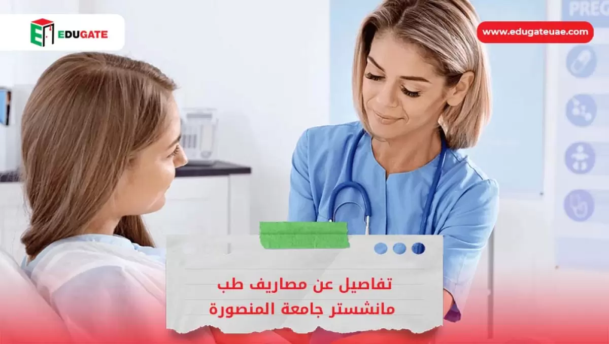 مصاريف طب مانشستر جامعة المنصورة