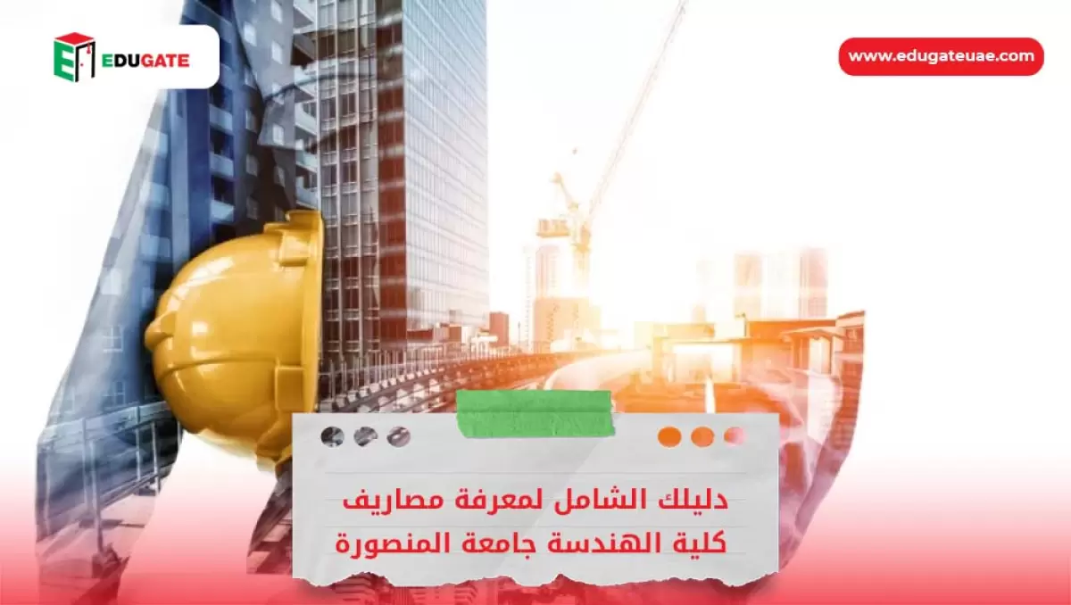 مصاريف كلية الهندسة جامعة المنصورة