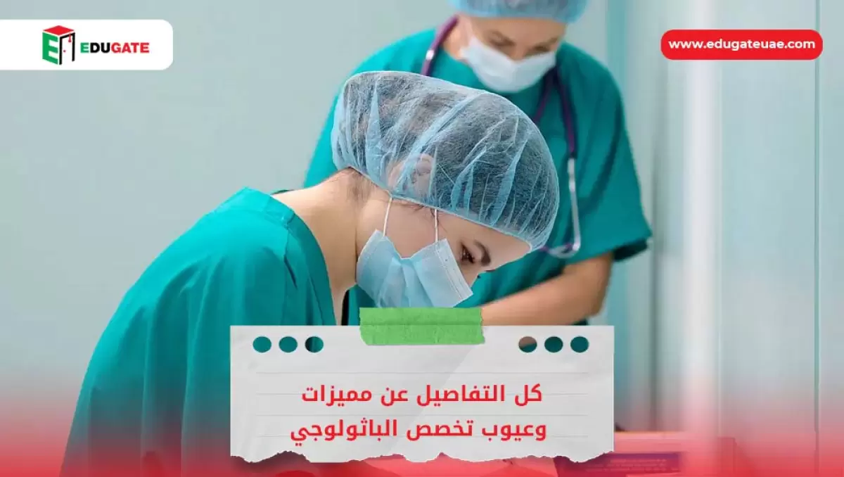مميزات وعيوب تخصص الباثولوجي