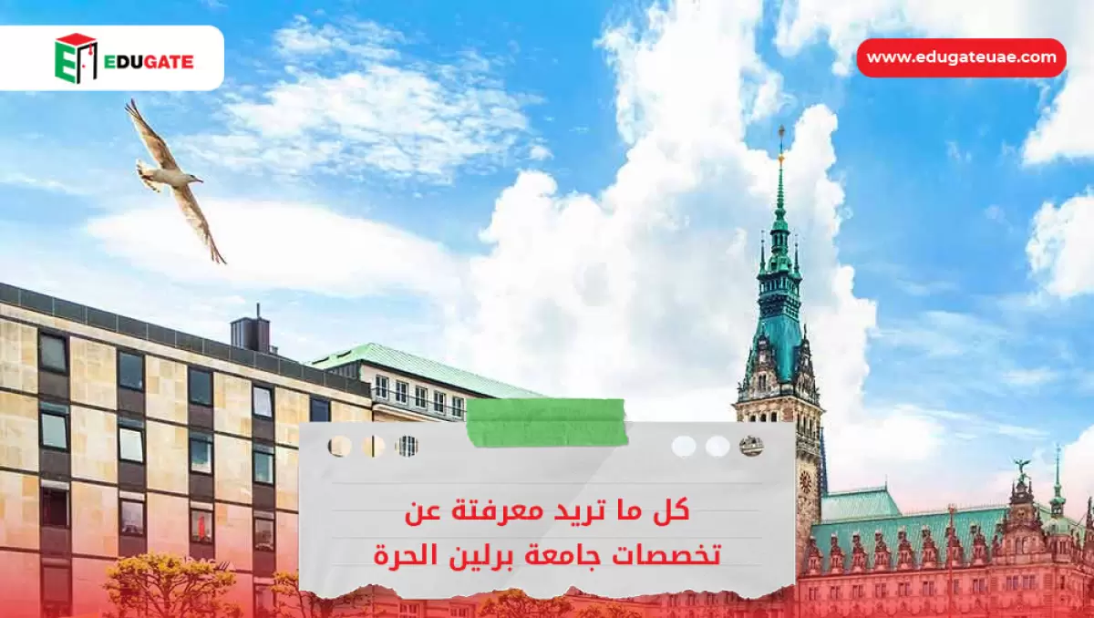تخصصات جامعة برلين الحرة