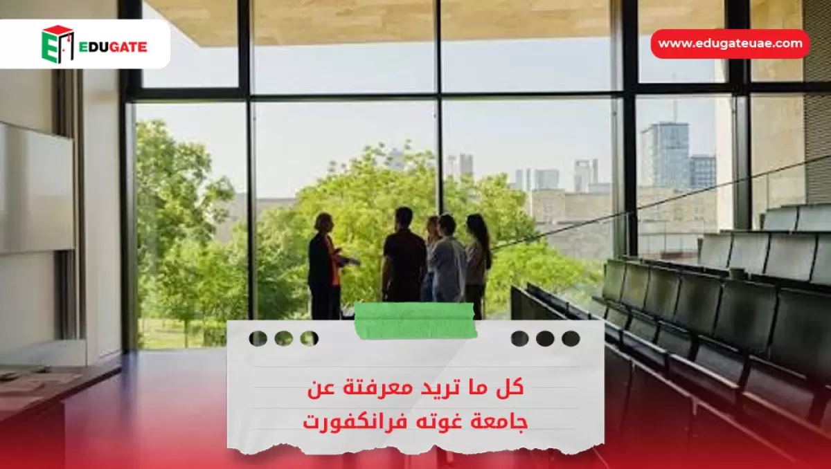 جامعة غوته فرانكفورت