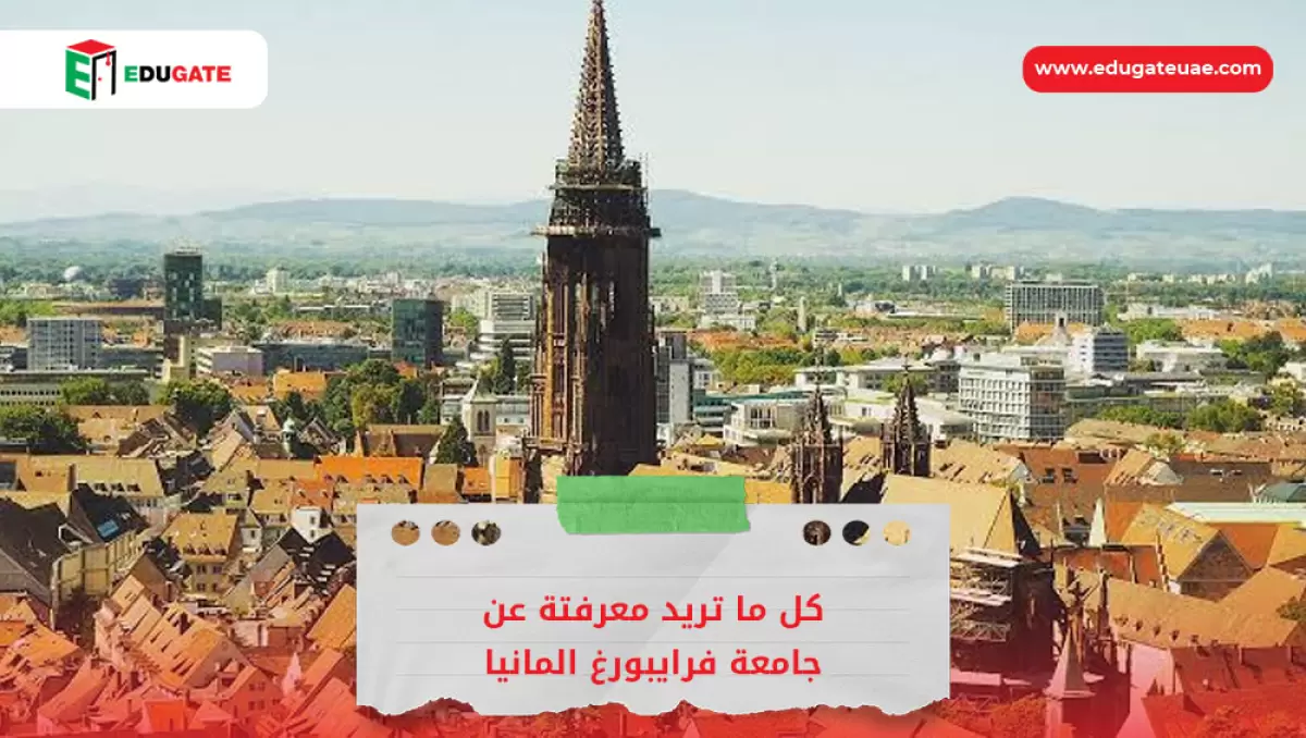 جامعة فرايبورغ المانيا