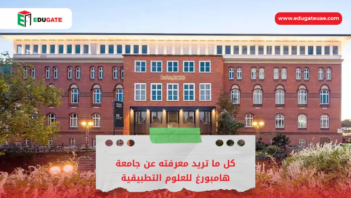 جامعة هامبورغ للعلوم التطبيقية
