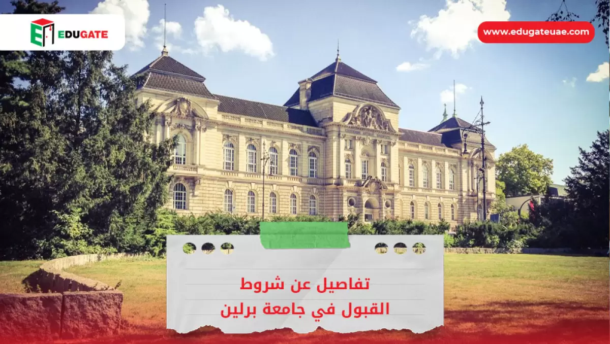شروط القبول في جامعة برلين الحرة
