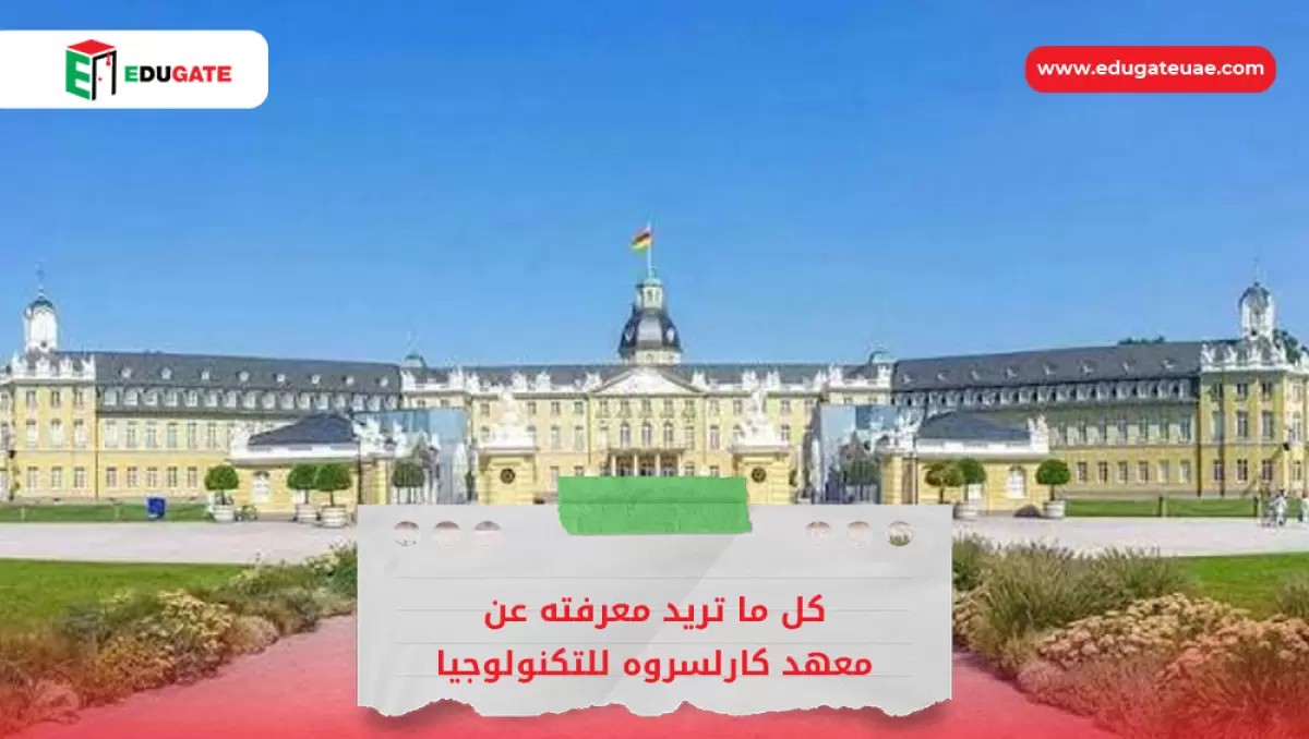 معهد كارلسروه للتكنولوجيا