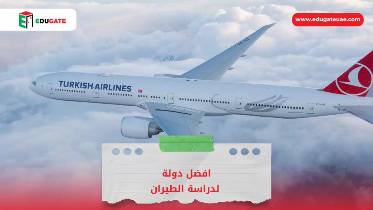 افضل دولة لدراسة الطيران