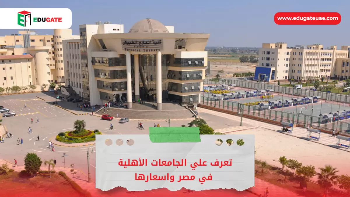 الجامعات الأهلية في مصر واسعارها