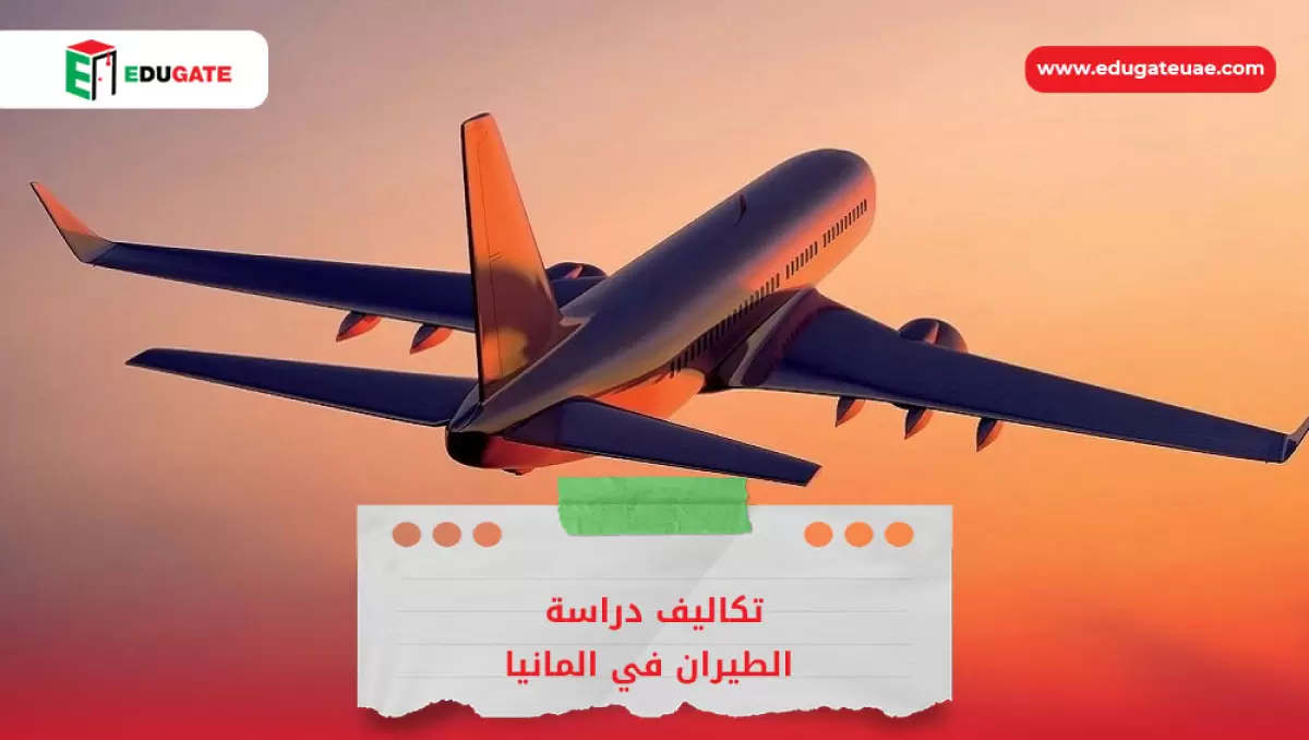 تكاليف دراسة الطيران في المانيا