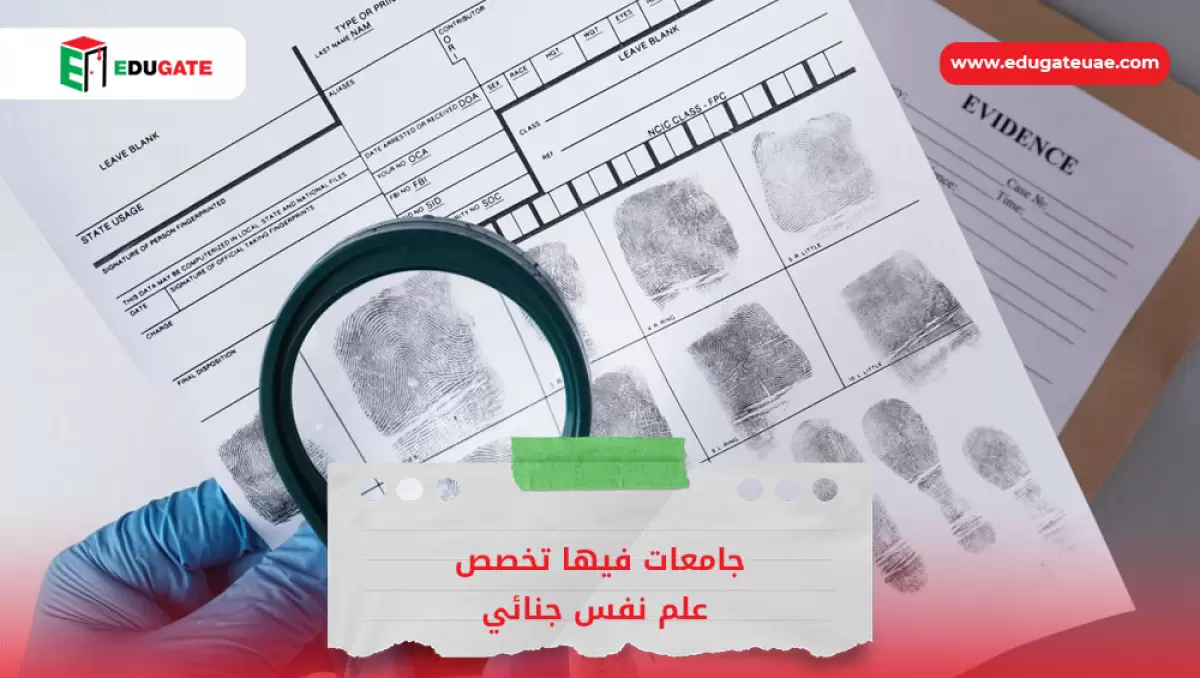 جامعات فيها تخصص علم نفس جنائي
