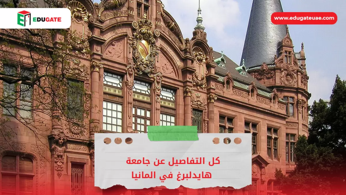 جامعة هايدلبرغ في المانيا