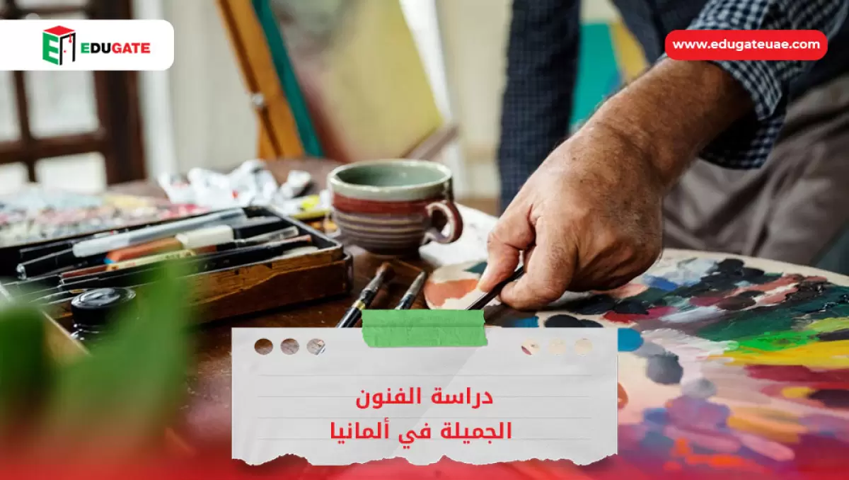دراسة الفنون الجميلة في ألمانيا