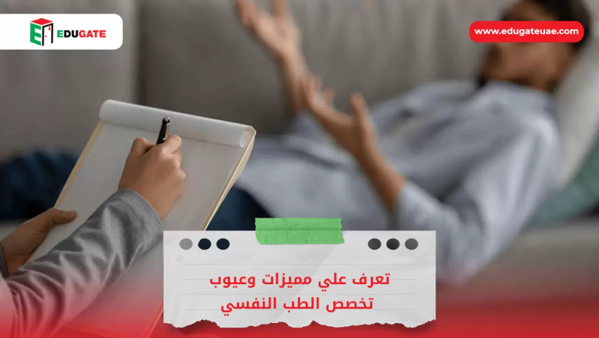 مميزات وعيوب تخصص الطب النفسي
