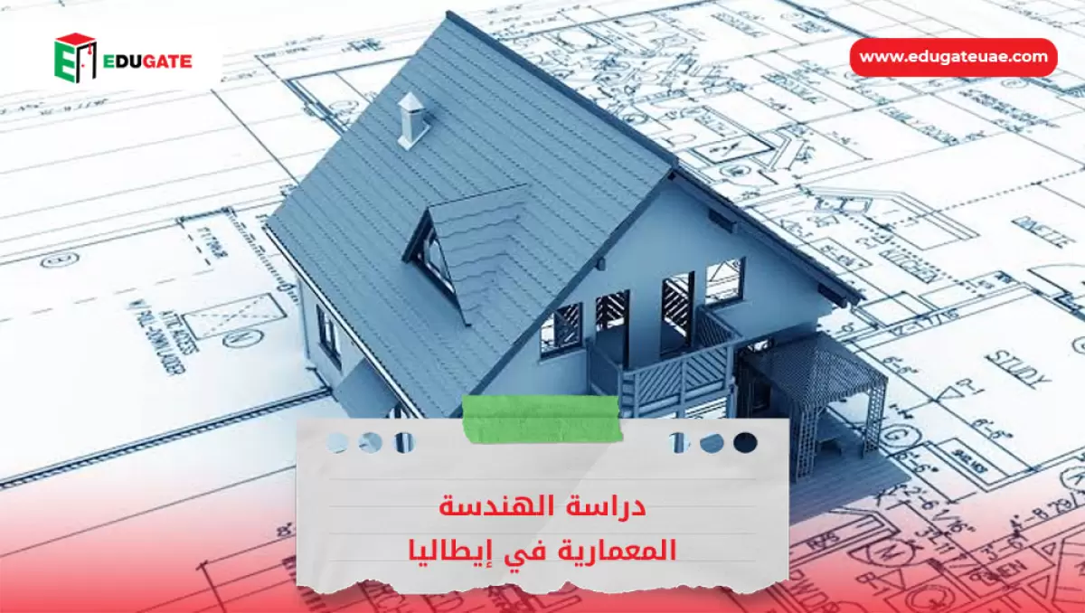 دراسة الهندسة المعمارية في إيطاليا