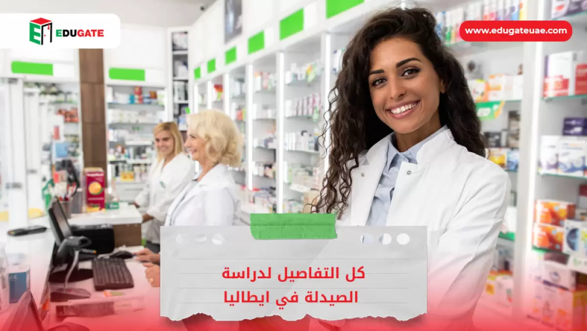 دراسة الصيدلة في ايطاليا