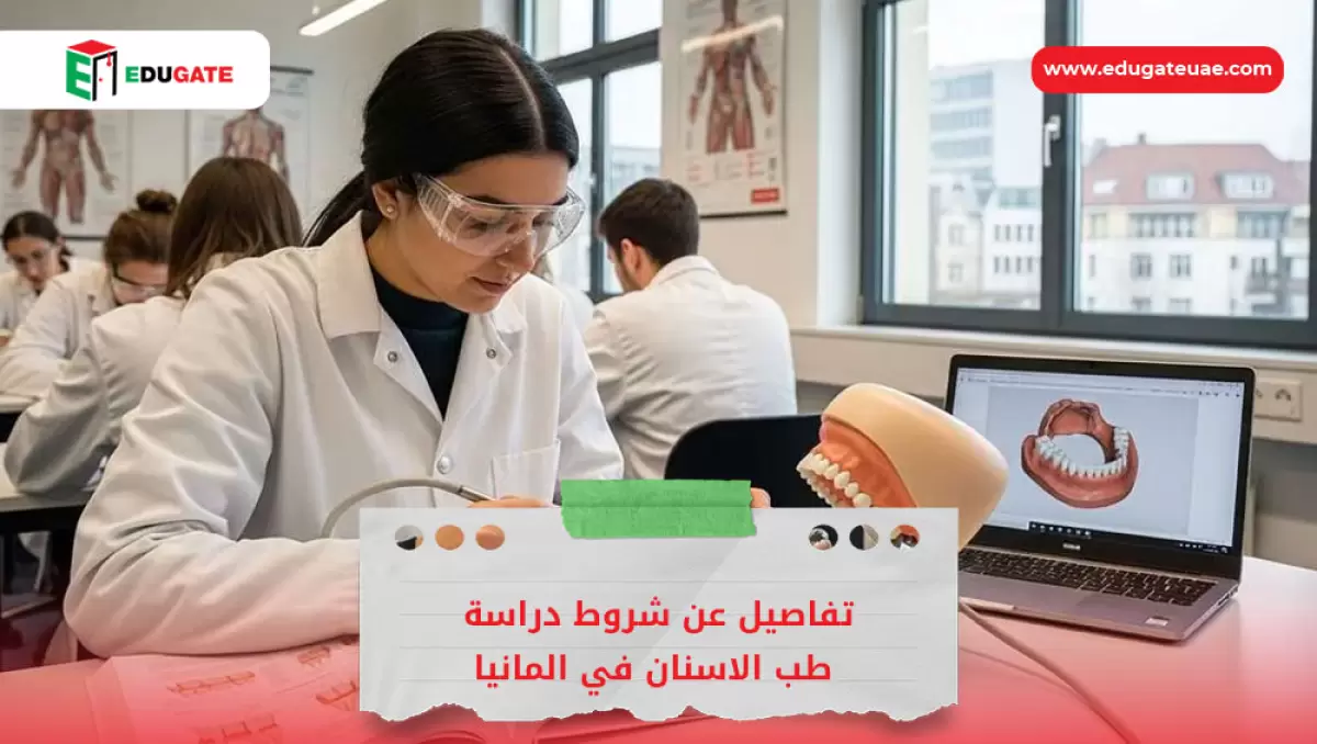 شروط دراسة طب الاسنان في المانيا