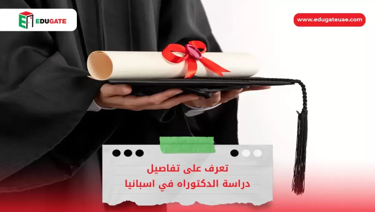 دراسة الدكتوراه في اسبانيا