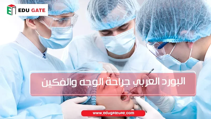 البورد العربي جراحة الوجه والفكين في مصر