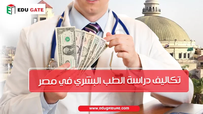 تكاليف دراسة الطب البشري في مصر