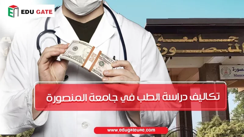 تكاليف دراسة الطب في جامعة المنصورة