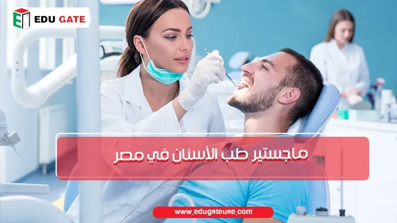 ماجستير طب الأسنان في مصر