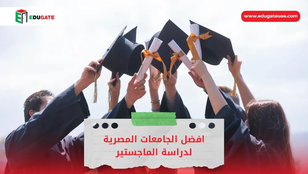 افضل الجامعات المصرية لدراسة الماجستير