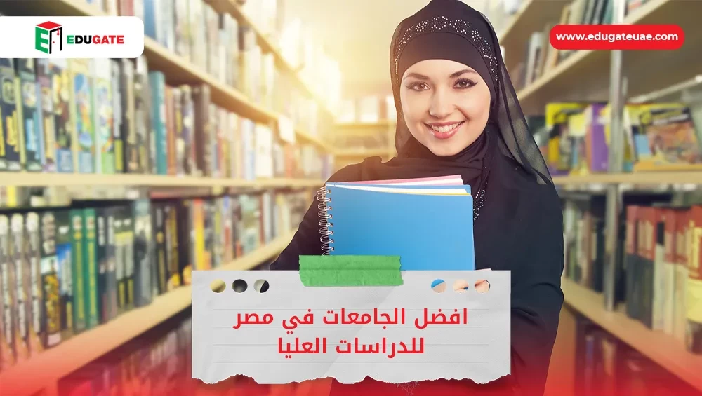 افضل الجامعات في مصر للدراسات العليا