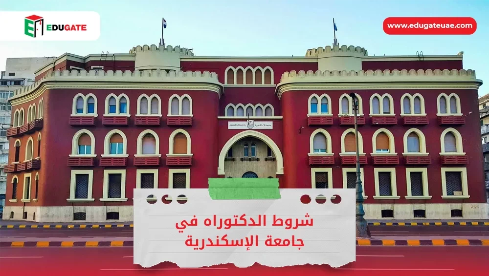 شروط الدكتوراه في جامعة الإسكندرية