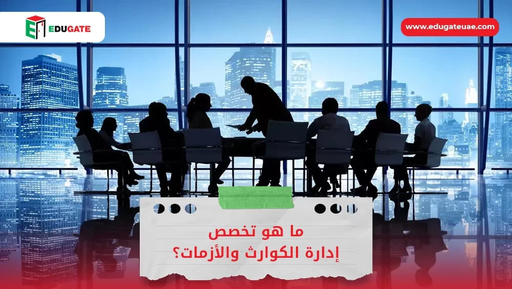 تخصص إدارة الكوارث والأزمات