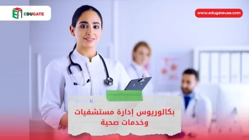 بكالوريوس إدارة مستشفيات وخدمات صحية