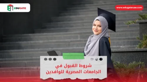 شروط القبول في الجامعات المصرية للوافدين