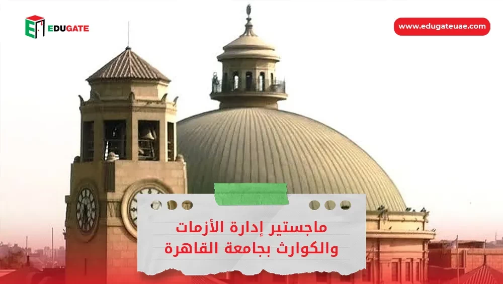 ماجستير إدارة الأزمات والكوارث بجامعة القاهرة