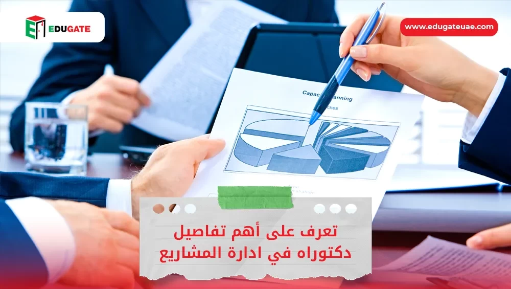 دراسة دكتوراه في ادارة المشاريع