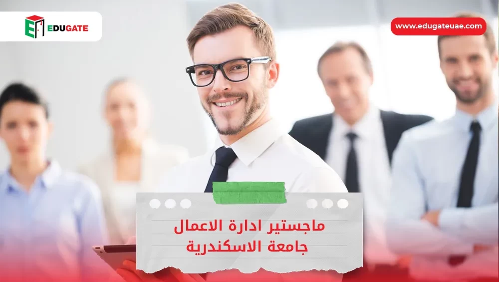 ماجستير إدارة الأعمال في جامعة الإسكندرية