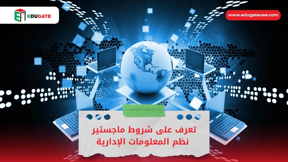 شروط ماجستير نظم المعلومات الإدارية