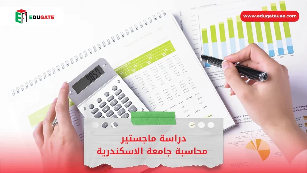 دراسة ماجستير محاسبة جامعة الاسكندرية