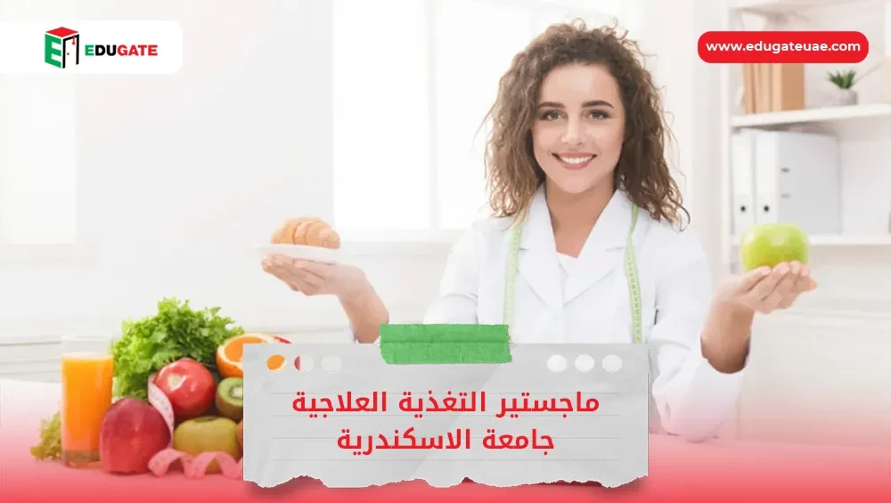 ماجستير التغذية العلاجية جامعة الاسكندرية