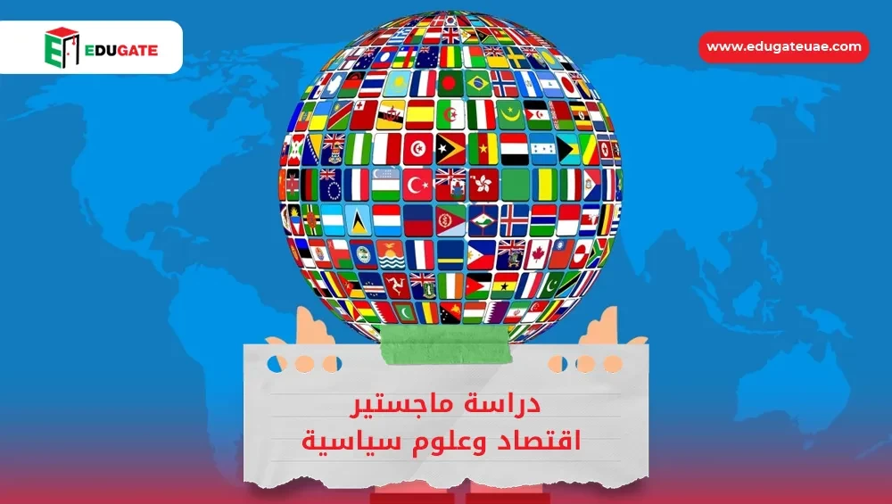 دراسة ماجستير اقتصاد وعلوم سياسية