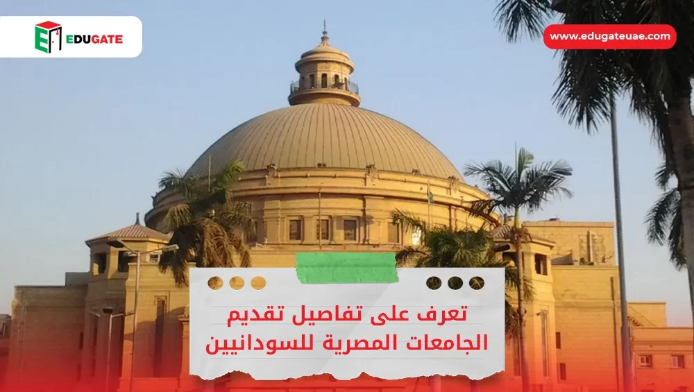 تقديم الجامعات المصرية للسودانيين