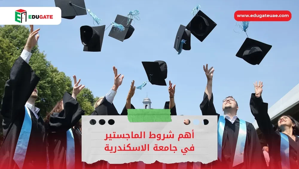 شروط الماجستير في جامعة الاسكندرية