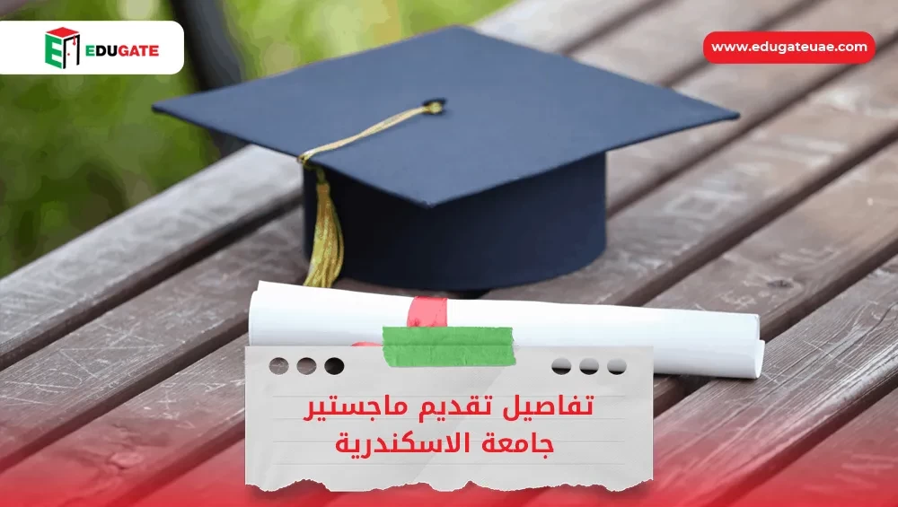 تقديم ماجستير جامعة الإسكندرية