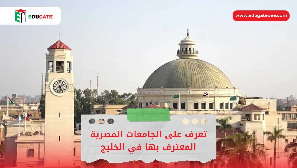 الجامعات المصرية المعترف بها في الخليج