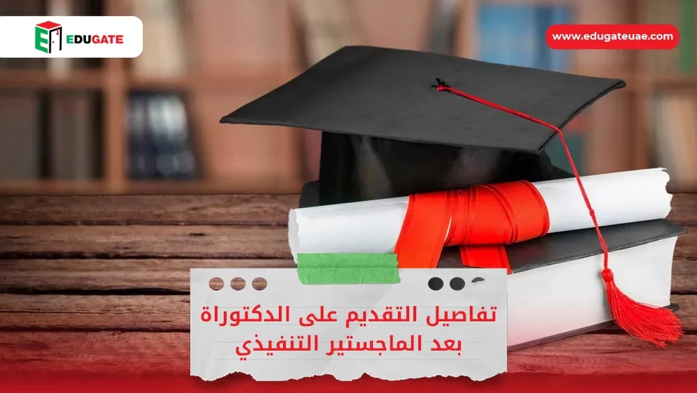 الدكتوراة بعد الماجستير التنفيذي